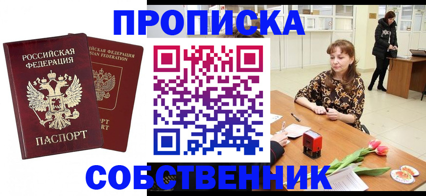 купить прописку в Ноябрьске